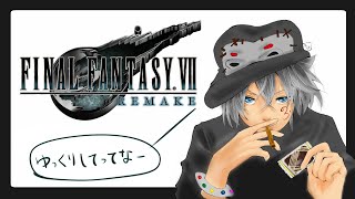 【FF7R】#19　人生初FFシリーズプレイ日記♪【ファイナルファンタジー７リメイク】