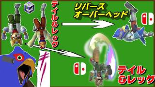 【歴代スマブラ】フォックス＆ファルコ空上の強さの変化を追ってみた【64～SP】