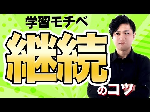 神道学科 【学習のモチベーションを継続する方法】ずっと勉強し続けることが可能になる！