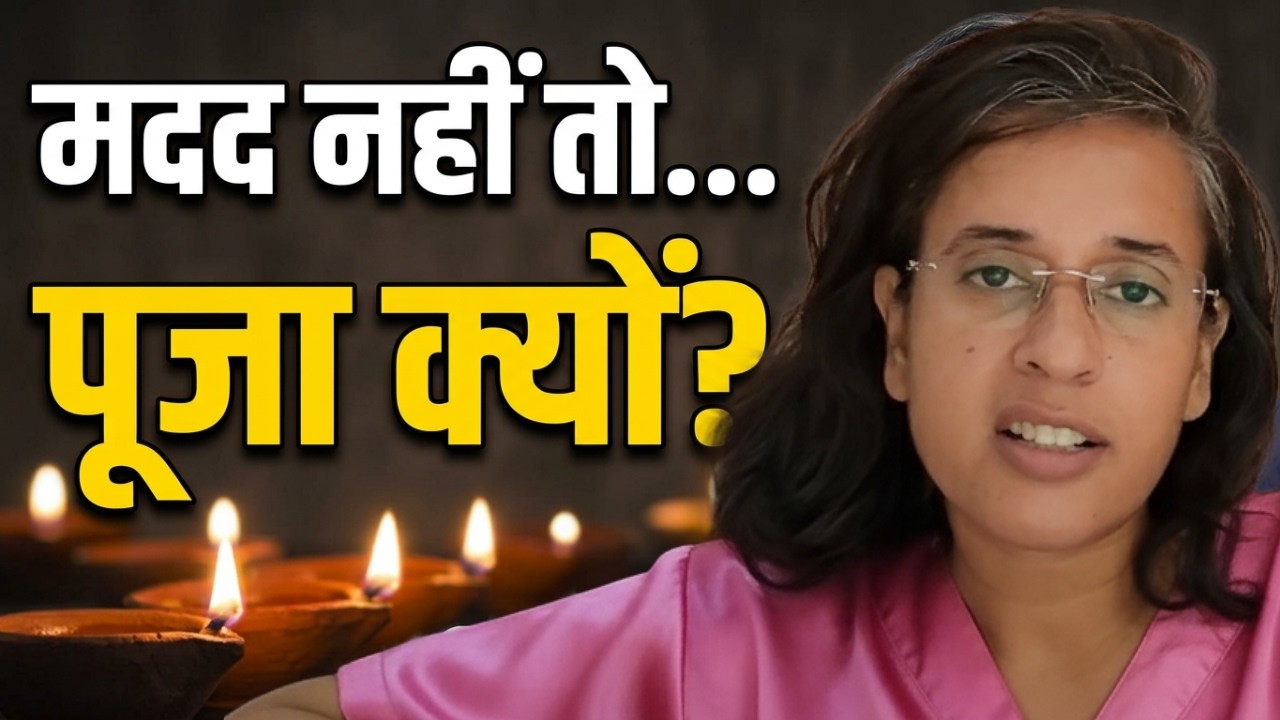 अगर भगवान आपकी मदद न करें… क्या फिर भी पूजा करेंगे? | Dr. Ne