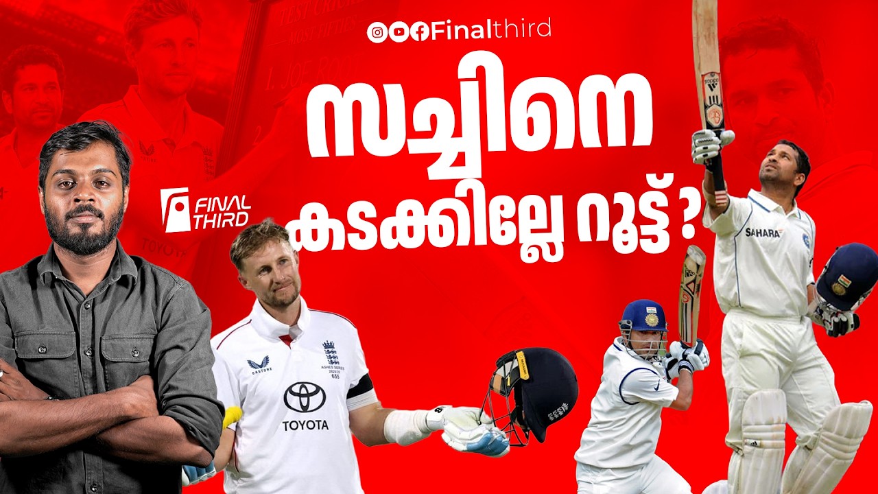 റൂട്ട് മങ്ങുന്നുണ്ടോ ? | Joe Root | Sachin Tendulkar  | England