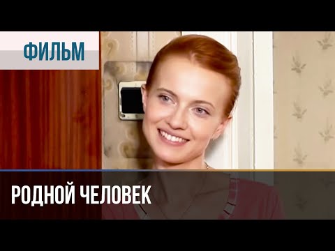 ▶️ Родной человек - Мелодрама | Фильмы и сериалы - Русские мелодрамы