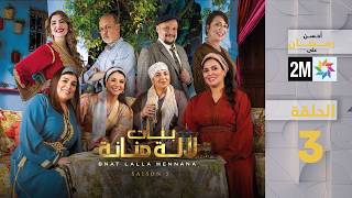بنات لالة منانة - الحلقة 03