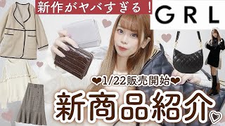 【GRL購入品紹介?】超新作♩グレイルが本気出してきた?高クオリティーすぎる財布・バッグ・ワンピースetc..( ⸝⸝⸝•_•⸝⸝⸝ )♡︎全て着用・使ってみた♩【新商品】