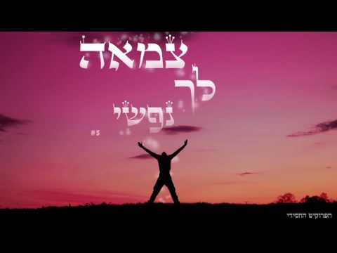 ישי - צמאה לך נפשי |  (Prod. by Yishai)