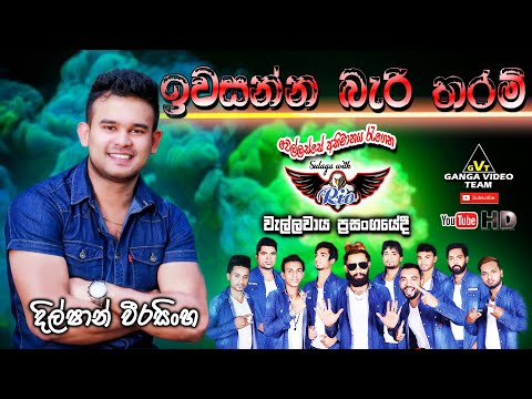 Iwasanna Beri Taram Sulaga with Rio Wellawaya 2019