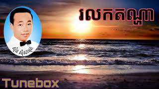 រលកតណ្ហា - ស៊ិន ស៊ីសាមុត