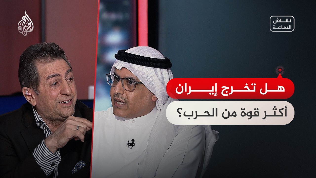 فيديو | نقاش الساعة - هل تخرج إيران من الحرب أكثر قوة ؟