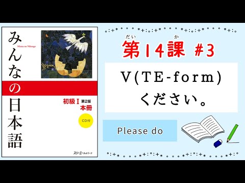 Minna no Nihongo 1 Lesson 14 #3 | Please do | te-form