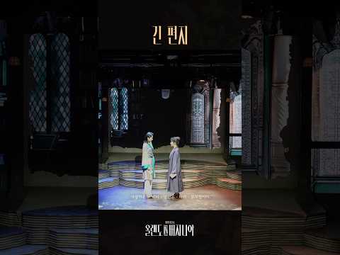 [2025 뮤지컬 #올랜도in버지니아] ♪ 긴 편지 #2