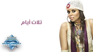 كلمات اغنية ثلاث ايام سوما