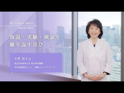 片野 尚子「仮説・実験・検証を繰り返す喜び」東京医科歯科大学キャリアアップ教員インタビュー（2023年3月）
