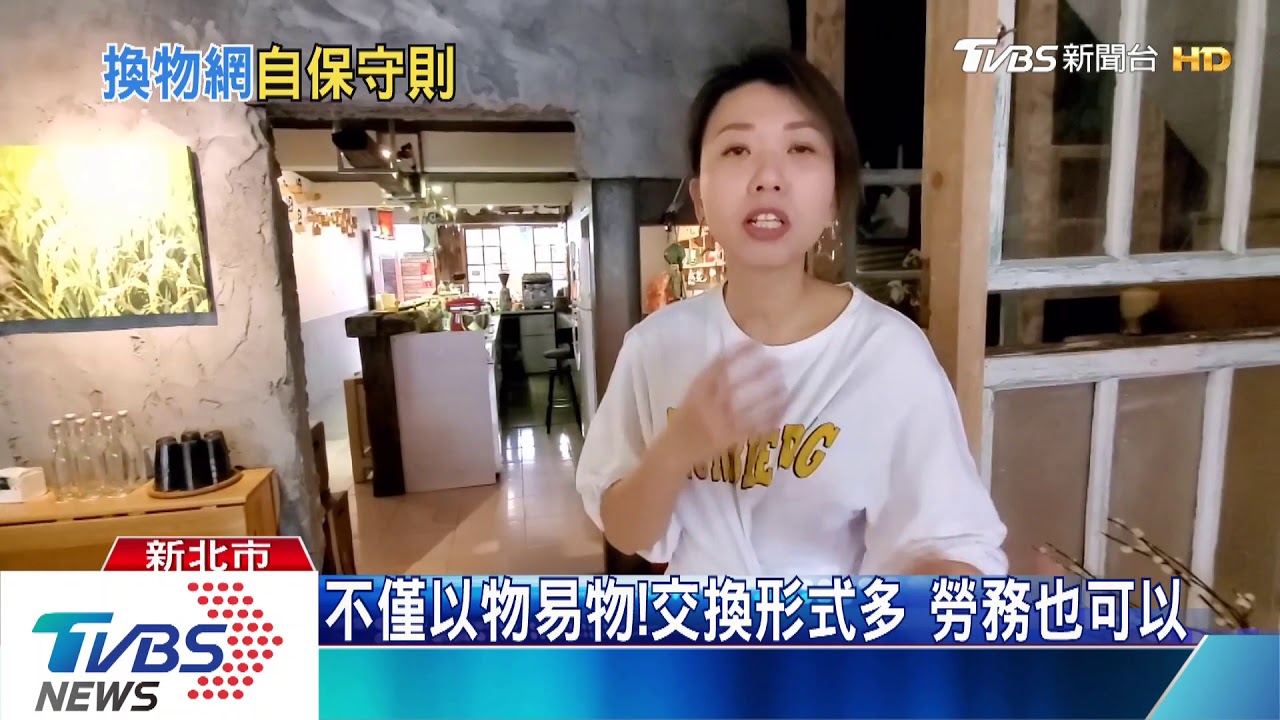 用不到別丟!各取所需 換物社團正流行