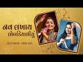 DJ Dakla 2022 Geeta Rabari Kinjal Dave જુવો પહેલી વાર ગીતા રબા