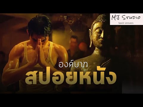 สปอยหนัง สนุกๆ