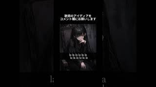 この曲の歌詞を考えてください!テーマは『どSな彼女』でお願いします🙇♀ #オリジナル曲 #ボカロ #初音ミク