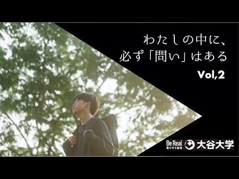 哲学科 【大谷大学】わたしの中に、必ず「問い」はある。