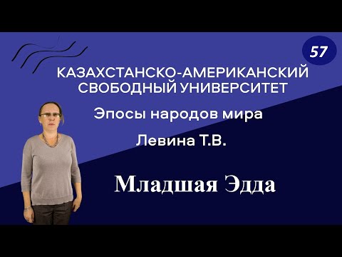 57. Эпосы народов мира. Младшая Эдда  Казахстанско-Американский свободный университет