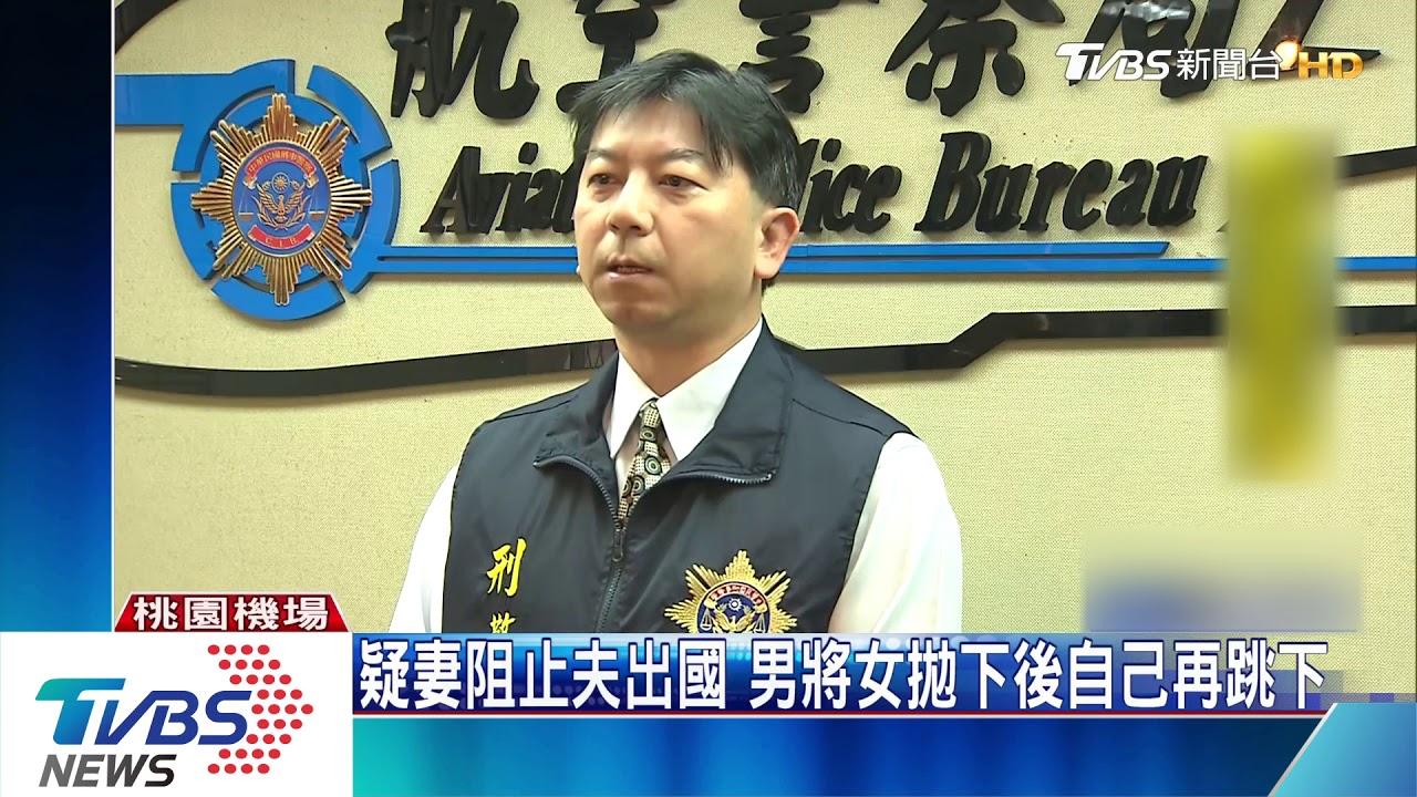 桃機二航夫妻爭吵!夫將妻舉高 由4樓往下拋