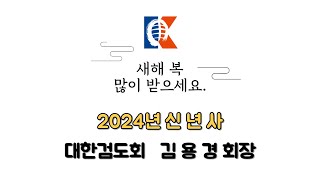 2024년 신년사_대한검도회 김용경 회장