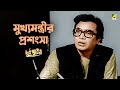মুখ্যমন্ত্রীর প্রশংসা Dui Prithibi Movie Scene Uttam Kumar B