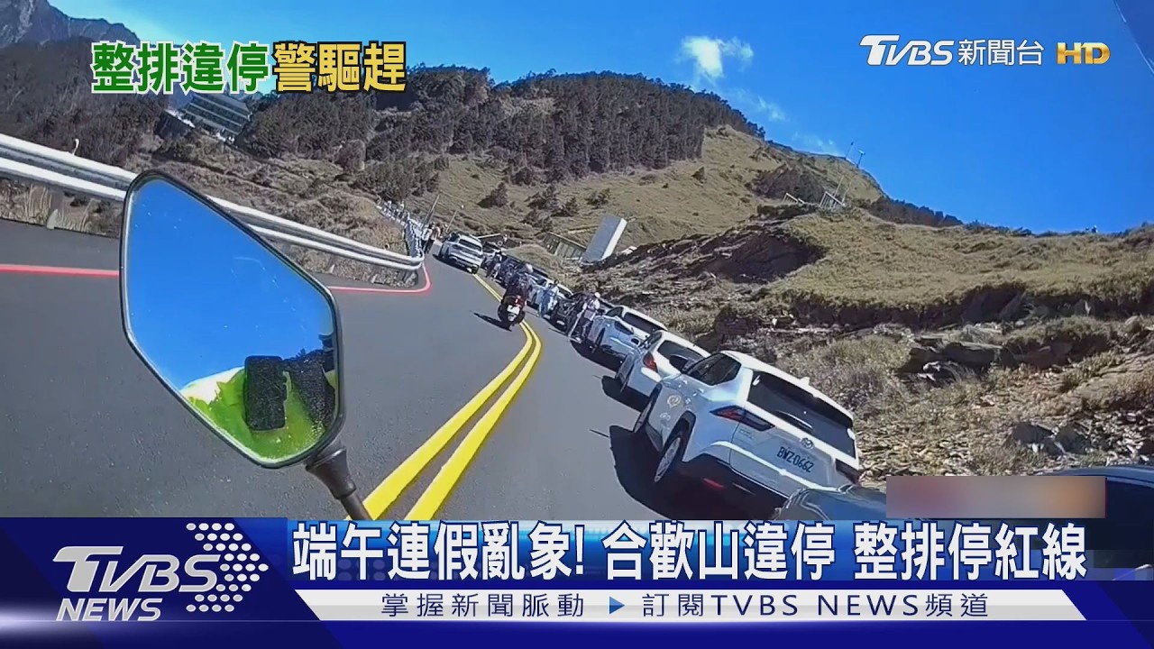 影音/端午連假亂象多!合歡山整排車違停紅線 警不忍了開單趕人