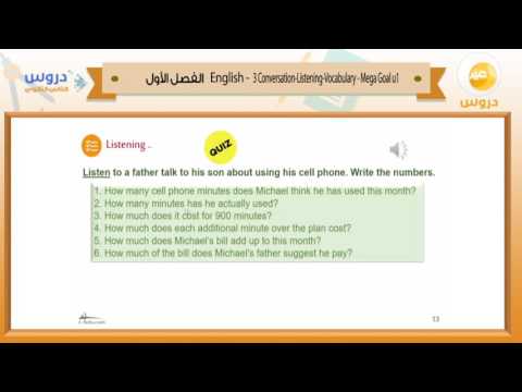 الثاني الثانوي | الفصل الدراسي الأول | الانجليزية | 3 converstion - mega goal u1