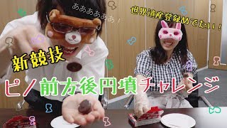 【祝世界遺産】新競技！ピノ前方後円墳チャレンジ【流行ってほしい】