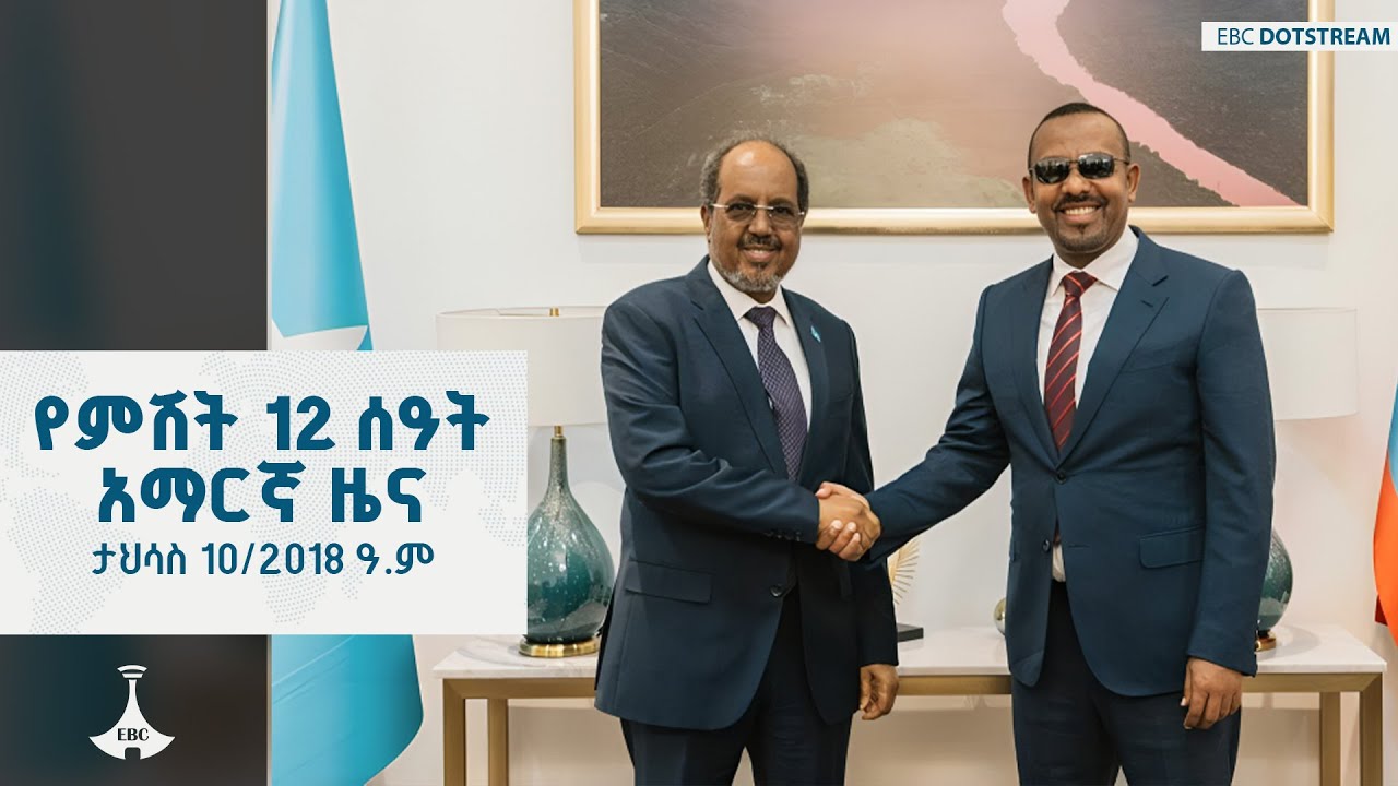 የምሽት 12 ሰዓት አማርኛ ዜና ... ታህሳስ 10/2018 ዓ.ም ETV | EBC | EBCDOTSTREAM