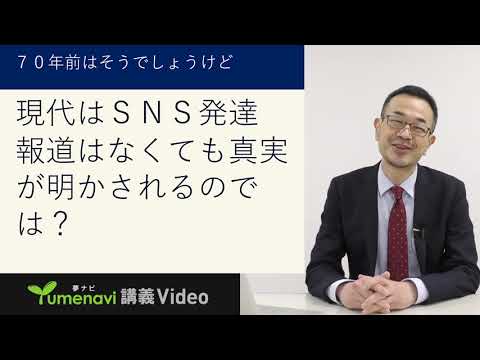 生活環境経済学科 夢ナビ2021：ニュースと取材の秘密〜ウソとホントの見分け方（文学部 ジャーナリズム学科 澤 康臣 先生）