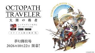 新コンテンツ予告PV「夢幻闘技場」｜『OCTOPATH TRAVELER（オクトパストラベラー） 大陸の覇者』