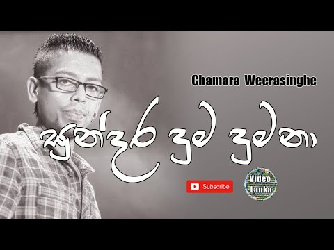 Sundara Duma Dumana | සුන්දර දුම දුමනා | Sinhala Songs | Chamara Weerasinghe