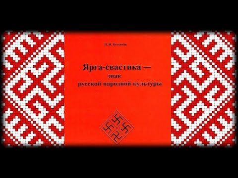 ЯРГА-СВАСТИКА