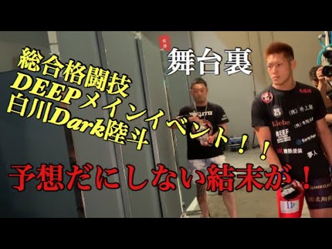 総合格闘技DEEPメインイベント舞台裏！！白川Dark陸斗！！予想だにしない結末が！！
