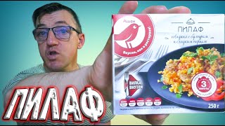 Некий Пилаф из Ашана в тему готовой еды, но не ЛБП Почти ЗОЖ бич пакет в общем ребятки Едоки ГОТОВАЯ ЕДА Говядина с булгуром и сладким перцем из Ашана • ГОТОВАЯ ЕДА Говядина с булгуром и сла. Макс на РуТрубе