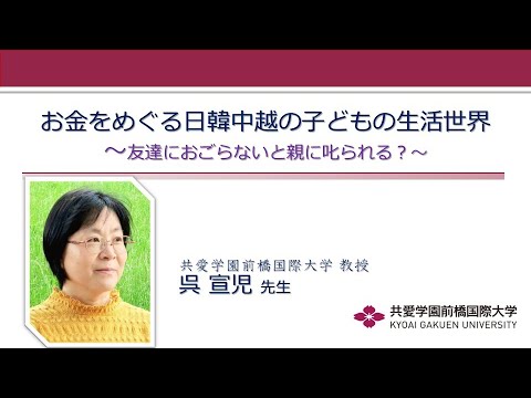医療技術学科 【公開講座】共愛学園前橋国際大学「お金をめぐる日韓中越の子供の生活世界～友達におごらないと親に叱られる？～」