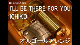 Download lagu I'LL BE THERE FOR YOU/ICHIKO【オルゴール】 (アニメ「ゼロの使い魔F」OP) mp3