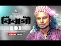 Bibagi | বিবগী | Rinku | Lyrical Video | Sangeeta