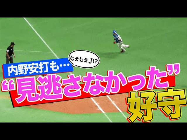 【じぇじぇJ !!】ファイーターズ・野村 内野安打も…『見逃さなかった好プレー』