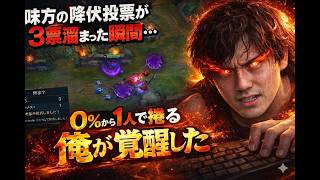 ※閲覧注意※ 0%から1人で捲る。味方の降伏投票が3票溜まった瞬間、俺が覚醒した【LOL】