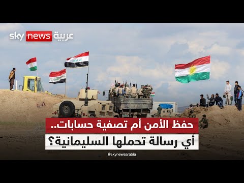 فيديو | السليمانية تحت النار.. إلى أين يتجه أمن كردستان العراق؟ | #التاسعة