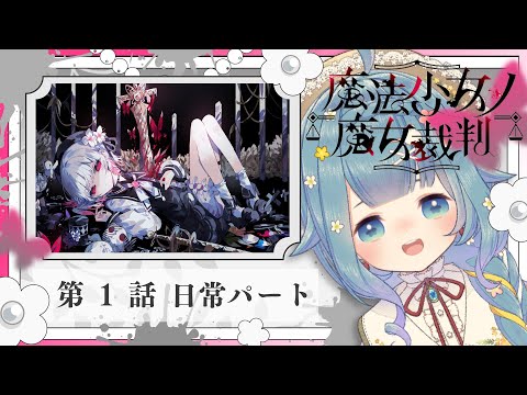 【#まのさば実況 🧹第1話-日常】ネタバレあり!正式リリース!『魔法少女ノ魔女裁判』を悪意に満ちたコロポックルが遊びます【ココロニ・ノンノ/ななはぴ】