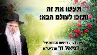 תעשו את זה ותזכו לעולם הבא | הרב דניאל זר (הרב דניאל זר) - התמונה מוצגת ישירות מתוך אתר האינטרנט יוטיוב. זכויות היוצרים בתמונה שייכות ליוצרה. קישור קרדיט למקור התוכן נמצא בתוך דף הסרטון