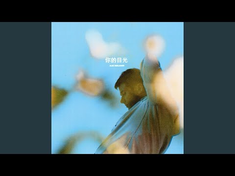 你的目光 – Alec Benjamin