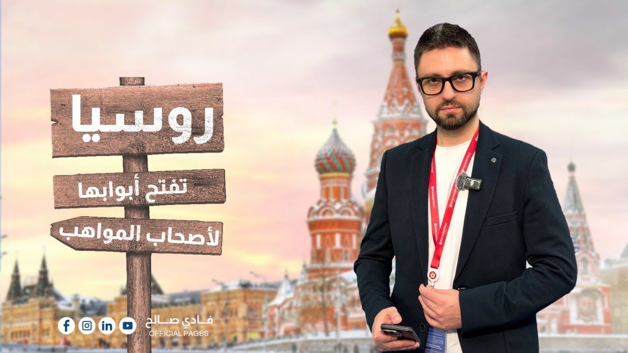 روسيا تفتح أبوابها للمواهب.. إقامة لكل من يفيد البلاد!