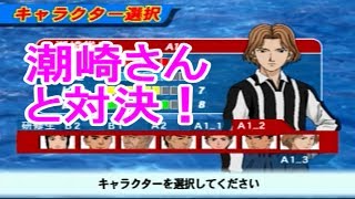 【PS2 モンキーターンV】勝ち抜き　VS潮崎