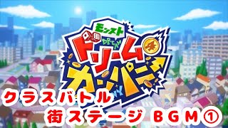 【モンスト ドリームカンパニー】街ステージBGM①