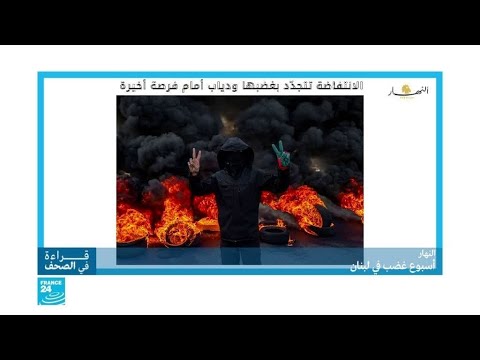 لبنان.. إنذار أخير للطبقة السياسية؟
