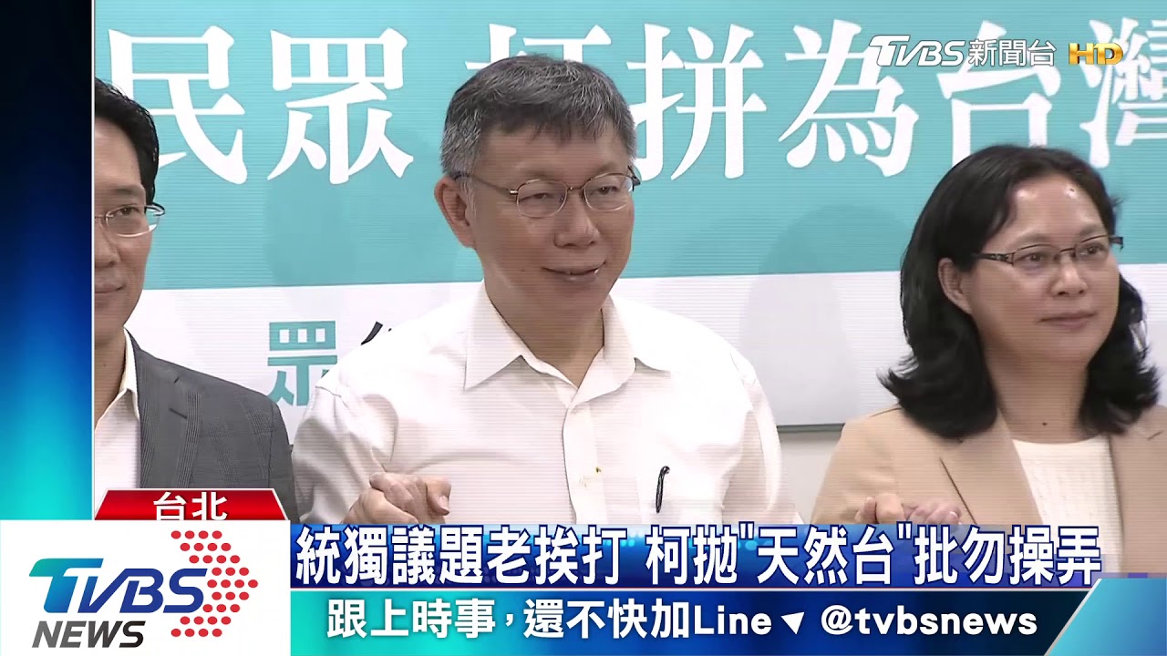 統獨議題老挨打 柯拋「天然台」批勿操弄