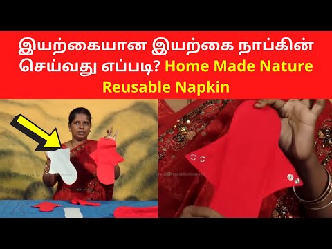 DIY Home Made - Nature Reusable Napkin | Self Sufficient Life தற்சார்பு வாழ்க்கை